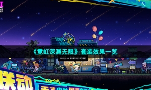 《霓虹深渊无限》套装效果一览