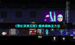 《霓虹深渊无限》雅典娜触发方法