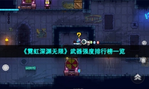 《霓虹深渊无限》武器强度排行榜一览