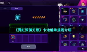 《霓虹深渊无限》卡池继承规则介绍