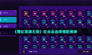 《霓虹深渊无限》纪念品选择搭配推荐