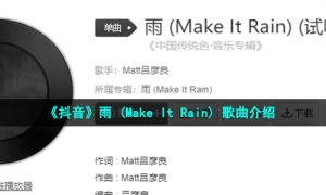 《抖音》雨 (Make It Rain) 歌曲介绍