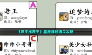 《汉字找茬王》星座挑战通关攻略