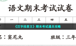 《汉字找茬王》期末考试通关攻略
