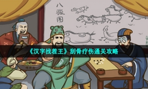 《汉字找茬王》刮骨疗伤通关攻略