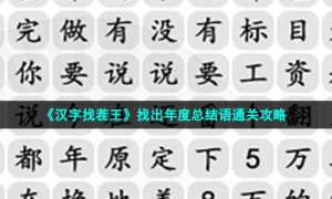 《汉字找茬王》找出年度总结语通关攻略