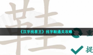 《汉字找茬王》找字鞋通关攻略