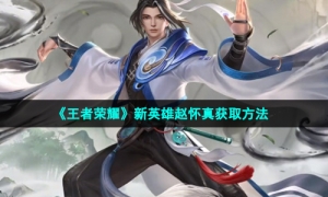 《王者荣耀》新英雄赵怀真获取方法