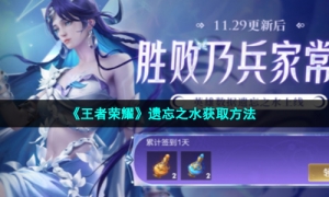 《王者荣耀》遗忘之水获取方法