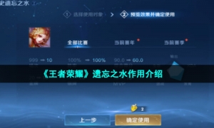 《王者荣耀》遗忘之水作用介绍