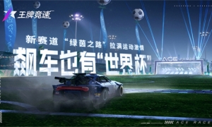 《王牌竞速》开启绿茵盛宴：全套竞猜福利助你飙车过“足”瘾！