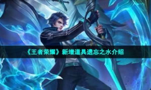 《王者荣耀》新增道具遗忘之水介绍