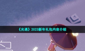 《光遇》2023新年礼包内容介绍