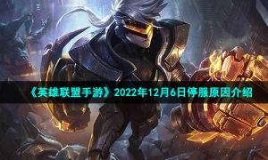 《英雄联盟手游》2022年12月6日停服原因介绍