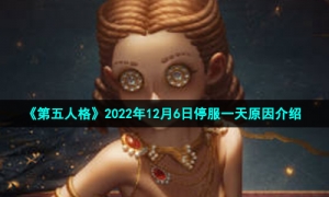 《第五人格》2022年12月6日停服一天原因介绍