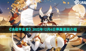 《决战平安京》2022年12月6日停服原因介绍