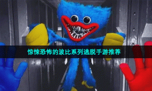 惊悚恐怖的波比系列逃脱手游推荐