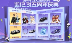 《QQ飞车手游》5周年庆预热第一弹狂欢回馈月开启！周周有福利！