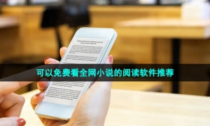 可以免费看全网小说的阅读软件推荐