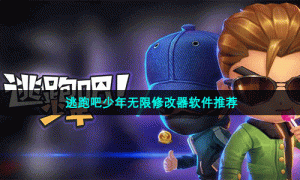 逃跑吧少年无限修改器软件推荐