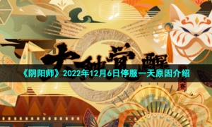 《阴阳师》2022年12月6日停服一天原因介绍