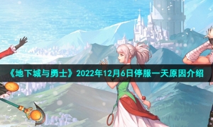 《地下城与勇士》2022年12月6日停服一天原因介绍
