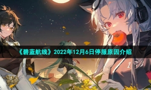 《碧蓝航线》2022年12月6日停服原因介绍