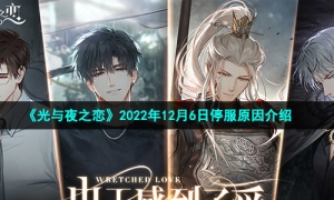 《光与夜之恋》2022年12月6日停服原因介绍