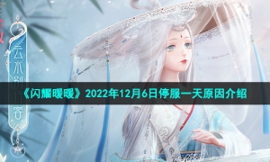 《闪耀暖暖》2022年12月6日停服一天原因介绍