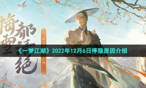 《一梦江湖》2022年12月6日停服原因介绍