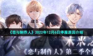 《恋与制作人》2022年12月6日停服原因介绍