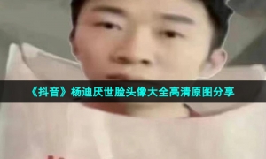 《抖音》杨迪厌世脸头像大全高清原图分享