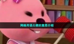 网络用语仌梗的意思介绍