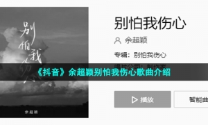 《抖音》余超颖别怕我伤心歌曲介绍