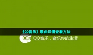 《QQ音乐》歌曲详情查看方法