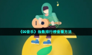 《QQ音乐》指数排行榜查看方法