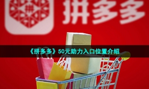 《拼多多》50元助力入口位置介绍
