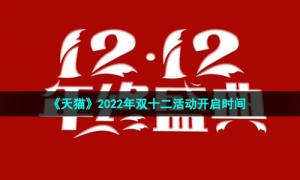 《天猫》2022年双十二活动开启时间