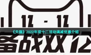 《天猫》2022年双十二活动满减优惠介绍