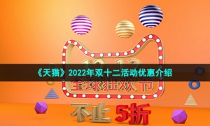 《天猫》2022年双十二活动优惠介绍