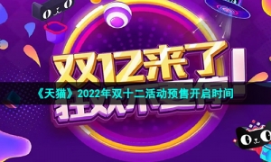 《天猫》2022年双十二活动预售开启时间