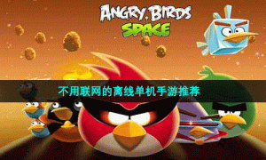 不用联网的离线单机手游推荐