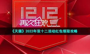 《天猫》2022年双十二活动红包领取攻略