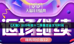《天猫》2022年双十二预售定金支付时间