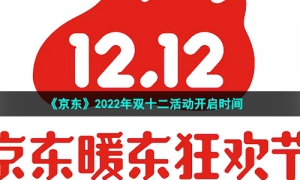 《京东》2022年双十二活动开启时间