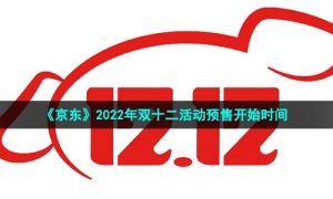 《京东》2022年双十二活动预售开始时间