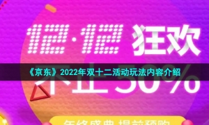 《京东》2022年双十二活动玩法内容介绍