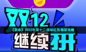 《京东》2022年双十二活动红包领取攻略