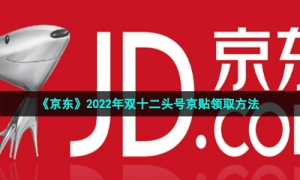 《京东》2022年双十二头号京贴领取方法