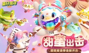 《蛋仔派对》蛋糕烘焙屋、果汁瀑布甜品主题关卡上线